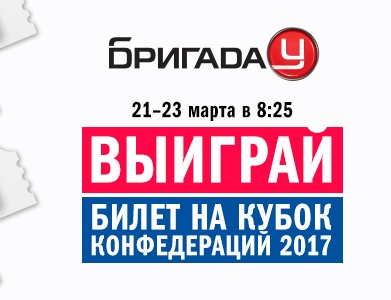 Выиграй билеты на Кубок Конфедераций 2017!
