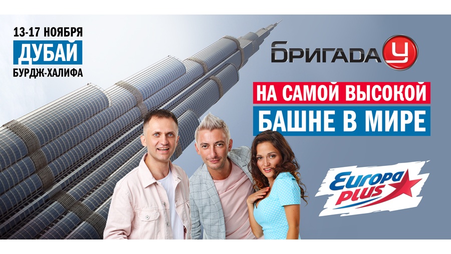 «Высокий» рекорд Европы Плюс!